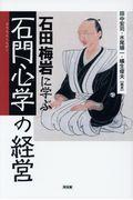 石田梅岩に学ぶ「石門心学」の経営