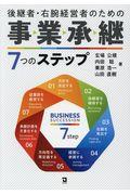 後継者・右腕経営者のための事業承継７つのステップ