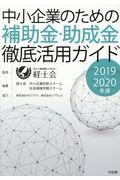 中小企業のための補助金・助成金徹底活用ガイド 2019ー2020年版