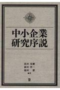 中小企業研究序説