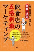 飲食店の五感刺激マーケティング