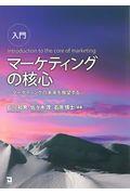 入門マーケティングの核心