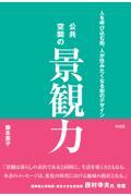 公共空間の景観力 / 人を呼び込む街、人が住みたくなる街のデザイン