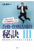 フレッシュ中小企業診断士による合格・資格活用の秘訣