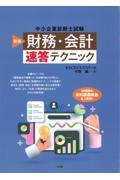 「財務・会計」速答テクニック