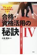 フレッシュ中小企業診断士による合格・資格活用の秘訣