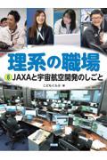 ＪＡＸＡと宇宙航空開発のしごと