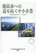 脱炭素への道を拓く中小企業