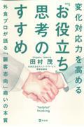 変化対応力を高める『お役立ち』思考のすすめ