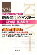 中小企業診断士試験論点別・重要度順過去問完全マスター