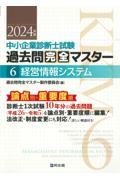 中小企業診断士試験論点別・重要度順過去問完全マスター