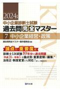 中小企業診断士試験論点別・重要度順過去問完全マスター