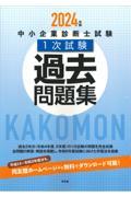 中小企業診断士試験１次試験過去問題集