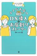 小さなお店のＤＸ導入＆お店創りストーリー