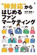 ”神対応”からはじめるファンマーケティング