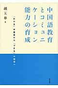 中国語教育とコミュニケーション能力の育成