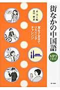 街なかの中国語