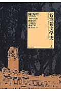 台湾新文学史