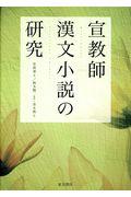 宣教師漢文小説の研究