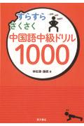 すらすらさくさく中国語中級ドリル１０００