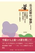 長文読解の“秘訣”