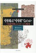 中国は“中国”なのか「宅茲中国」のイメージと現実