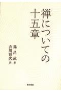 禅についての十五章