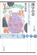 漢字の音中国から日本、古代から現代へ