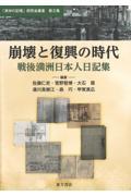 崩壊と復興の時代　戦後満洲日本人日記集