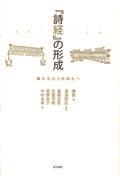 『詩経』の形成