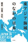 東アジア海域のなかの日本　歴史・交易・文化