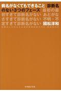 病名がなくてもできること / 診断名のない3つのフェーズ 最初の最初すぎて診断名がない あとがなさすぎて診断名がない 不明・不定すぎて診断名がない