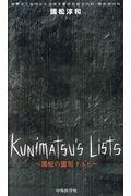 Ｋｕｎｉｍａｔｓｕ’ｓ　Ｌｉｓｔｓ～國松の鑑別リスト～