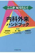 ここが知りたい!内科外来ハンドブック