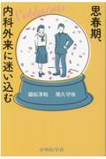 思春期、内科外来に迷い込む