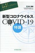 Ｄｒ．岡の感染症ディスカバリーレクチャー　新型コロナウイルスＣＯＶＩＤー１９特講