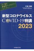 Ｄｒ．岡の感染症ディスカバリーレクチャー　新型コロナウイルスＣＯＶＩＤー１９特講