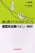 誰も教えてくれなかった癌臨床試験の正しい解釈