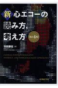 新・心エコーの読み方，考え方