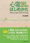 心電図のはじめかた