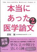 本当にあった医学論文 2