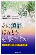 その鎮静，ほんとうに必要ですか