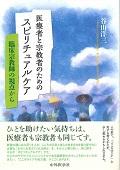 医療者と宗教者のためのスピリチュアルケア / 臨床宗教師の視点から