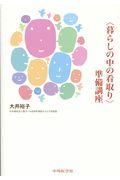 〈暮らしの中の看取り〉準備講座