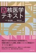 新核医学テキスト