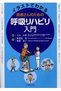 イラストでわかる患者さんのための呼吸リハビリ入門