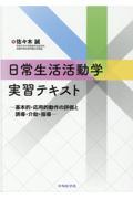 日常生活活動学実習テキスト