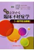 図説よくわかる臨床不妊症学　一般不妊治療編