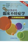 図説よくわかる臨床不妊症学　生殖補助医療編