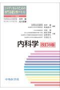 コメディカルのための専門基礎分野テキスト　内科学